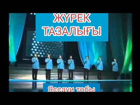 Видео: ЖҮРЕК ТАЗАЛЫҒЫ хикметі (Нұртуған Кенжеғұлұлы) Яссауи тобы орындауында (аудио нұсқа, қазақша субтитр)