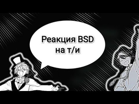 Видео: Реакция BSD на т/и🌚🤍 может последняя часть))))