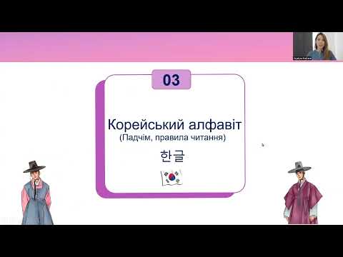 Видео: Корейська мова для початківців Урок 3 "Корейський алфавіт"  (падчім / подвійний падчім)