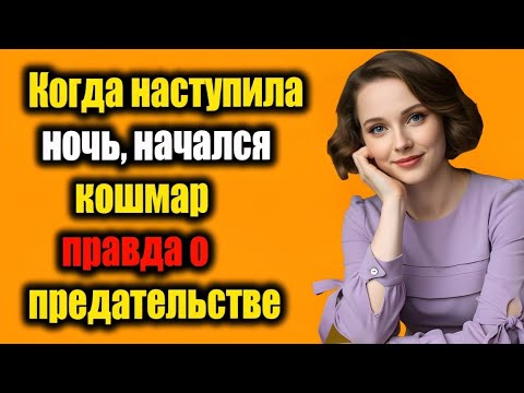 Видео: Шокирующая история предательства: как мой сын разрушил моё доверие
