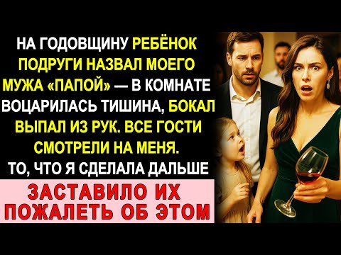 Видео: На Нашей Годовщине Дочка Подруги Назвала Моего Мужа Папой — И Весь Мир Рухнул За Секунду
