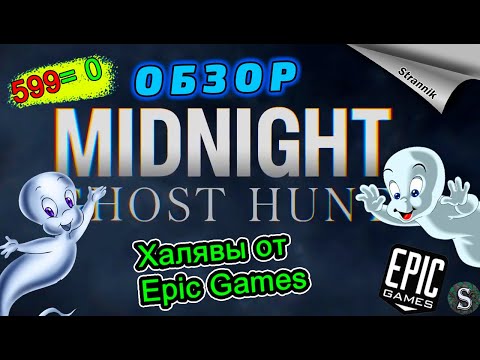 Видео: РАЗДАЧА Midnight Ghost Hunt на ХАЛЯВУ  (ОБЗОР 2023) от Epic Games ✨