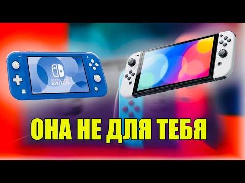 Видео: NINTENDO SWITCH - ОТ НЕНАВИСТИ ДО ЛЮБВИ. Портативная консоль не для всех!