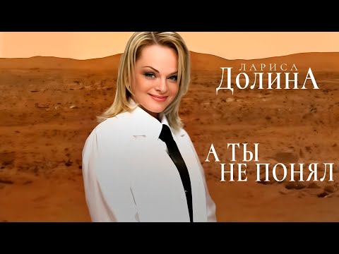Видео: Лариса Долина - А ты не понял