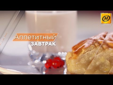 Видео: Аппетитный завтрак