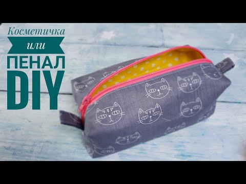 Видео: Косметичка или Пенал ? мой любимый способ сшить.