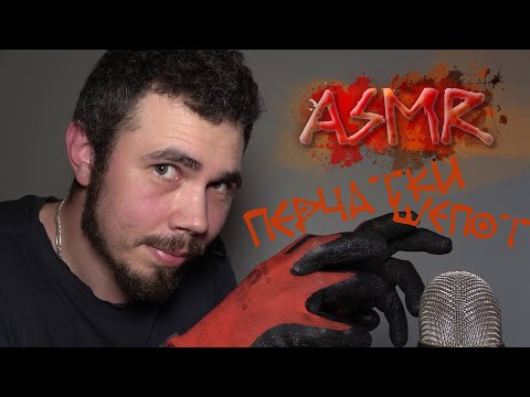 Видео: ASMR ПЕРЧАТКИ ШЕПОТ И ХОЛОДНЫЕ МУРАШКИ ПО СПИНЕ