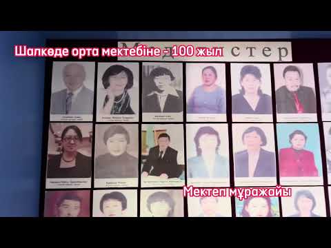 Видео: Шалкөде орта мектебіне-100 жыл. Мектеп мұражайы