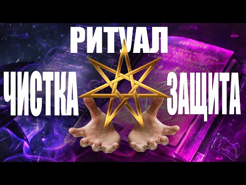 Видео: Чистка и защита от чёрной магии. Мощный Онлайн Ритуал. руны,  глифы.  Богиня Хель.