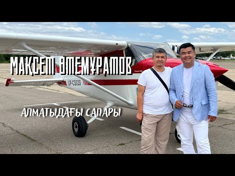 Видео: Мақсет Өтемұратовтың Алматыдағы Сапары