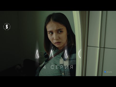 Видео: Мен сенен қорқамын | АЛАС | 4 серия