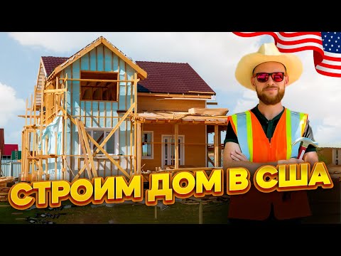 Видео: Строим дом в США / Местная железная дорога / Летний досуг в Техасе -  №87 #texas