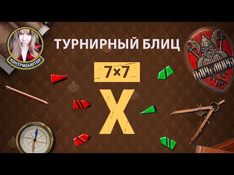 Видео: Турнирный блиц. Квалификация | Мир кораблей