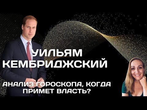 Видео: 👑ПРИНЦ УИЛЬЯМ. КАКИМ БУДЕТ КОРОЛЕМ И КОГДА ИМ СТАНЕТ? СУДЬБА КЭТРИН И КАРЛА ЧЕРЕЗ ГОРОСКОП ПРИНЦА.