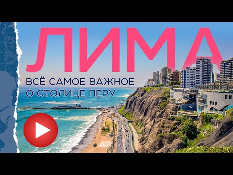 Видео: Лима. Бесконечный город и яркая столица Перу.