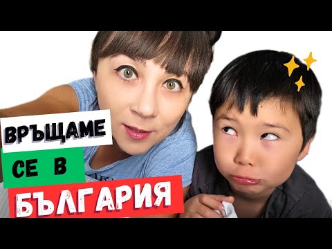 Видео: 2023 КОРЕЯ: Върнахме се в България! 2 дни път с 5 годишния Дамин