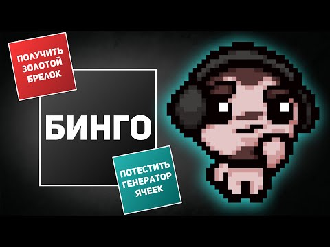 Видео: Генератор для бинго уже здесь! Первая игра с @mynameissvyatoslav