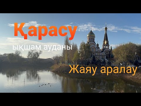 Видео: Қарасу | Алатау ауданы | Алматы | 2025