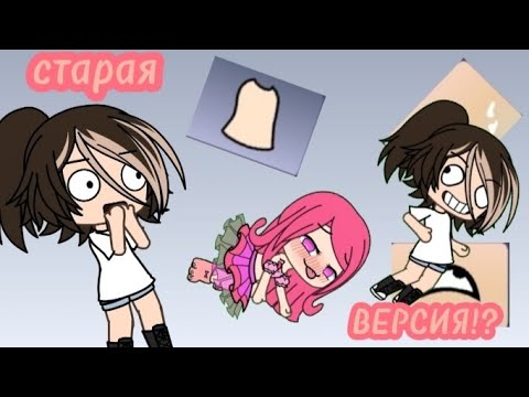 Видео: как скачать старую версию gacha life? ответ прост!