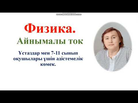 Видео: 187. Айнымалы ток. Физика.11сынып.