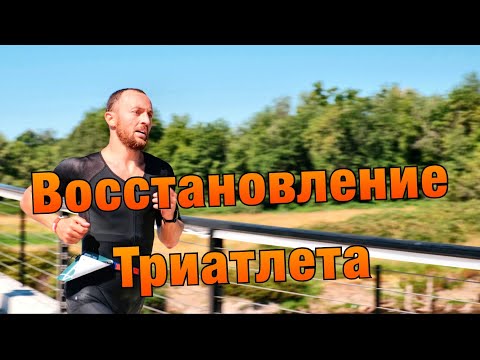Видео: Как ты восстановился? Что делать и чего избегать в спорте