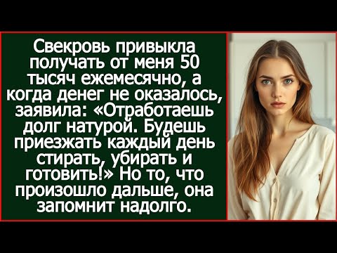 Видео: Свекровь привыкла получать от меня 50 тысяч ежемесячно, а когда денег не оказалось, заявила.