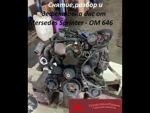 Видео: Снятие, разбор и деффектовка двигателя от микроавтобуса Mersedes Sprinter 411- OM 646