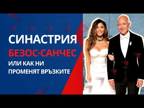 Видео: Синастрия. Как ни променат връзките: Безос-Санчес