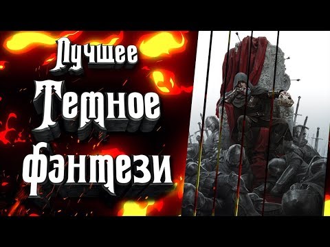 Видео: Лучшие произведения Темного Фэнтези (Dark Fantasy)