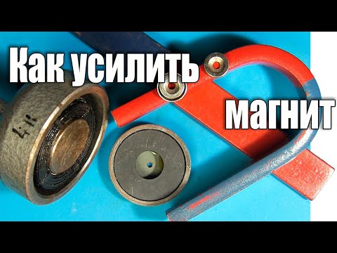 Видео: Как усилить магнит