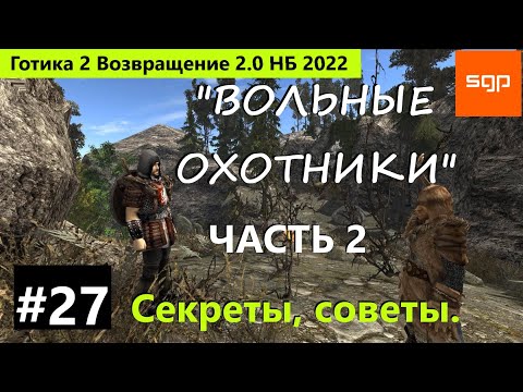 Видео: #27 ВОЛЬНЫЕ ОХОТНИКИ. Черный троль. Готика 2 Возвращение 2.0 НБ 2022