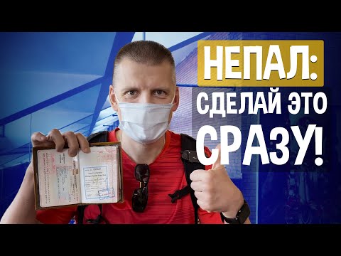 Видео: Прилетели в Непал. Что дальше? Визы, страховки, связь, деньги, пермиты