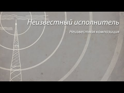 Видео: [ТОЛ-001] Неизвестный исполнитель - Неизвестная композиция