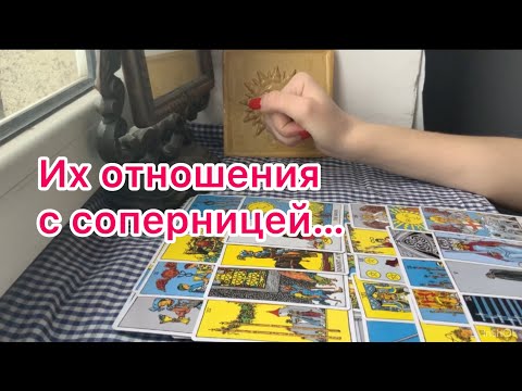Видео: Отношения с соперницей • что между ними на самом деле • таро бывший соперница