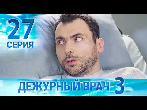 Видео: Дежурный врач-3 / Черговий лікар-3. Серия 27