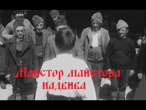 Видео: Майстор майстора надвива ( разказ от Димитър Талев )