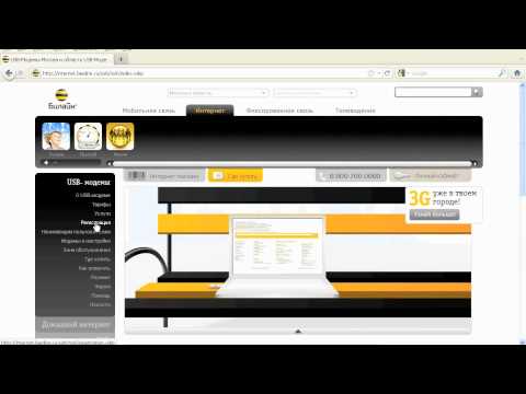 Видео: Регистрация USB-модема Билайн, видео урок 4