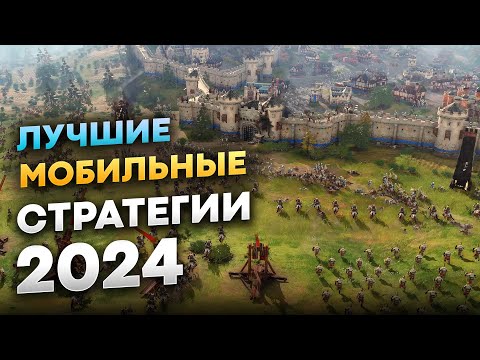 Видео: Лучшие стратегии на мобилках в 2024 году (Android, iOS)