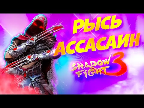Видео: Все Сеты против Нового Сета РЫСЬ АССАСИН в Shadow Fight 3 — Кто Сильнее? 🥋