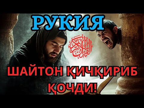 Видео: 🎗🎗Руқия ## Сеҳр ва Қора Илмни Йўқ Қиладиган Қуръоний Руқия