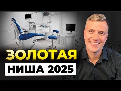Видео: Если бы я открывал СТОМАТОЛОГИЮ в 2025 году, я бы СДЕЛАЛ ЭТО...
