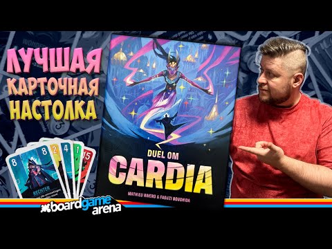 Видео: 🔥 Duel for Cardia - ЛУЧШАЯ карточная дуэль? Обзор, правила и партия на BGA!
