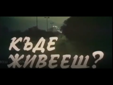 Видео: КЪДЕ ЖИВЕЕШ  - БГ ФИЛМ  (1981)