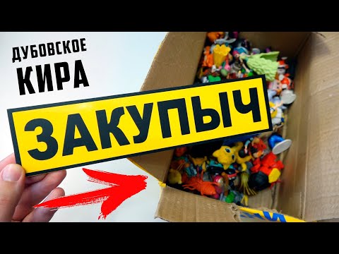 Видео: Знак Закупыч в ПОСЫЛКЕ от ПОДПИСЧИКА! Кира село Дубовское