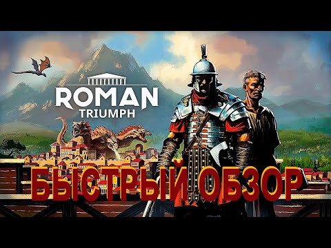 Видео: Быстрый обзор градостроительной стратегии Roman Triumph Survival City Builder