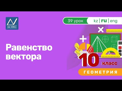 Видео: 10 класс, 39 урок, Равенство вектора