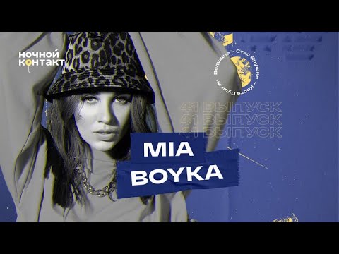 Видео: MIA BOYKA в гостях шоу «Ночной Контакт»