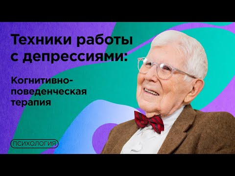 Видео: Как психологу работать с депрессивным состоянием клиента? / КПТ подход