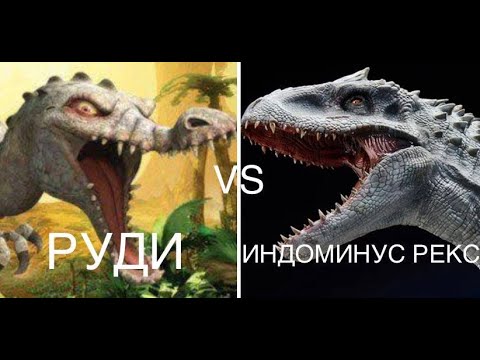 Видео: РУДИ vs. ИНДОМИНУС РЕКС