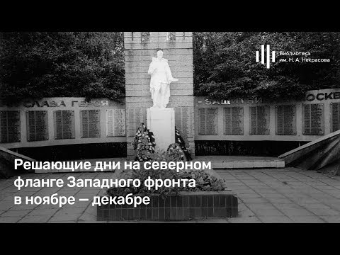 Видео: Лекция Василия Карасева "Решающие дни на Западном фронте в ноябре - декабре 1941 г".